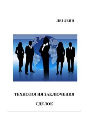 book Технология заключения сделок