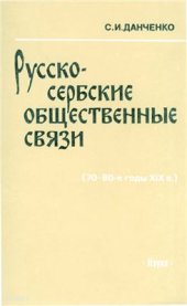 book Русско-сербские общественные связи. 70-80-е годы XIX в