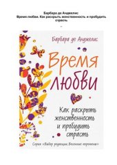 book Время любви. Как раскрыть женственность и пробудить страсть