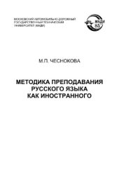 book Методика преподавания русского языка как иностранного