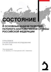 book Состояние и основные задачи развития патолого-анатомической службы Российской Федерации: Отраслевое статистическое исследование за 2014 год