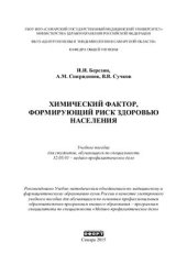 book Химический фактор, формирующий риск здоровью населения