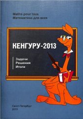 book Кенгуру-2013. Задачи, решения, итоги