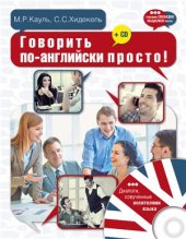 book Говорить по-английски просто!