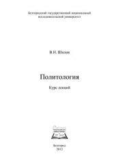 book Политология: курс лекций