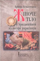 book Жіноче тіло у традиційній культурі українців