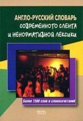 book Англо-русский словарь современного сленга и ненормативной лексики