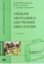 book Общая методика обучения биологии