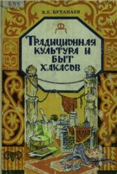 book Традиционная культура и быт хакасов
