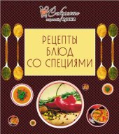 book Рецепты блюд со специями