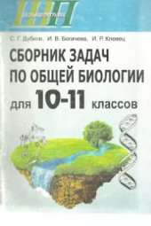 book Сборник задач по общей биологии для 10-11 классов