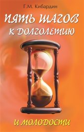 book Пять шагов к долголетию и молодости