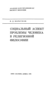 book Социальный аспект проблемы человека в религиозной философии