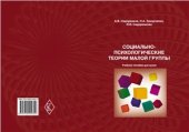 book Социально-психологические теории малой группы