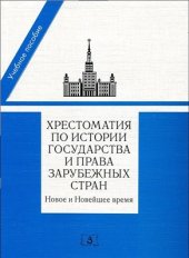 book Хрестоматия по истории государства и права зарубежных стран. Новое и Новейшее время