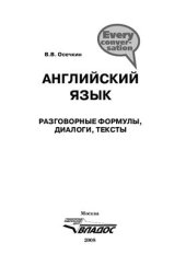 book Английский язык. Разговорные формулы, диалоги, тексты