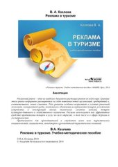 book Реклама в туризме