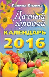 book Дачный лунный календарь на 2016 год