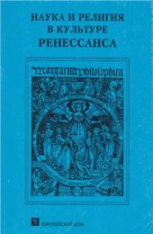 book Наука и религия в культуре Ренессанса