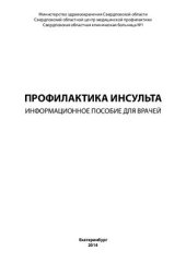 book Профилактика инсульта. Информационное пособие для врачей