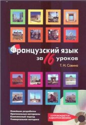 book Французский язык за 16 уроков. Ускоренный курс