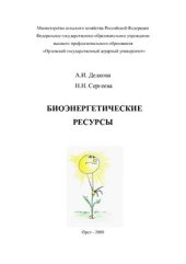 book Биоэнергетические ресурсы