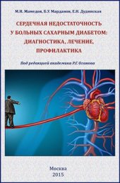 book Сердечная недостаточность у больных сахарным диабетом: диагностика, лечение и профилактика