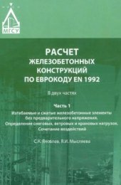 book Расчет железобетонных конструкций по Еврокоду EN 1992. В двух частях. Часть 1. Изгибаемые и сжатые железобетонные элементы без предварительного напряжения. Определение снеговых, ветровых и крановых нагрузок. Сочетание воздействий