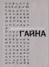 book История башкирских родов. Том 11. Гайна
