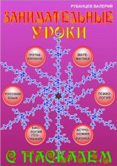 book Занимательные уроки с Паскалем