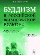 book Буддизм в российской философской культуре: чужое и свое