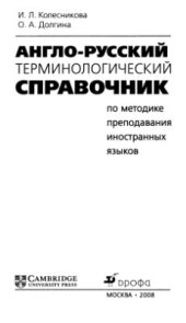 book Англо-русский терминологический справочник по методике преподавания иностранных языков
