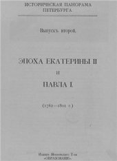 book Историческая панорама Санкт-Петербурга. Часть 2. Эпоха Екатерины II и Павла I