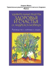 book Удивительные рецепты здоровья и счастья от Андреаса Морица