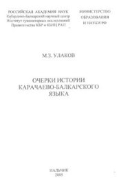 book Очерки истории карачаево-балкарского языка