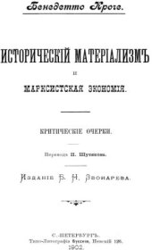book Исторический материализм и марксистская экономия