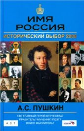 book Имя Россия. Исторический выбор