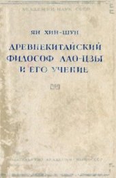 book Древнекитайский философ Лао-цзы и его учение