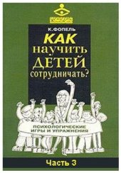 book Как научить детей сотрудничать? Психологические игры и упражнения. Практическое пособие для педагогов и школьных психологов. Часть 3