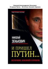 book И пришел Путин… Источник, близкий к Кремлю