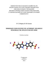 book Пищевые и биологически активные добавки в производстве продуктов питания