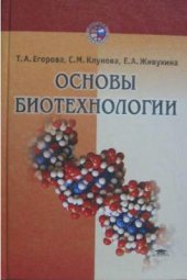 book Основы биотехнологии