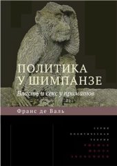 book Политика у шимпанзе. Власть и секс у приматов