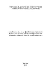 book Англійська мова за професійним спрямуванням