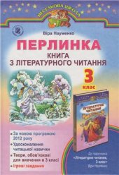 book Перлинка. Книга з літературного читання. 3 клас