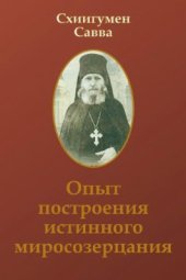 book Опыт построения истинного миросозерцания