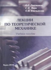 book Лекции по теоретической механике
