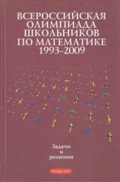 book Всероссийские олимпиады школьников по математике 1993-2009. Заключительные этапы