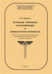 book Основные принципы классификации и номенклатуры ферментов