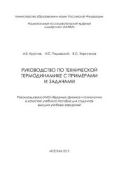 book Руководство по технической термодинамике с примерами и задачами